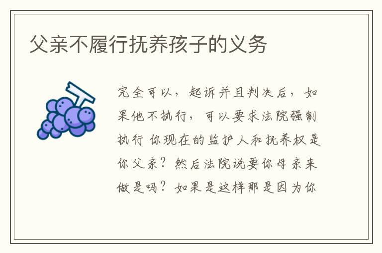 父亲不履行抚养孩子的义务