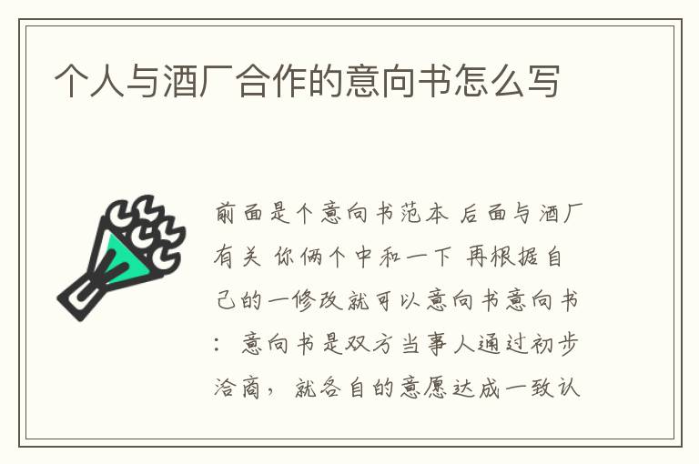 个人与酒厂合作的意向书怎么写