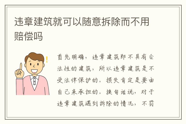 违章建筑就可以随意拆除而不用赔偿吗