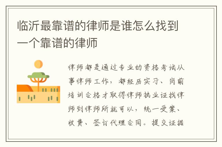 临沂最靠谱的律师是谁怎么找到一个靠谱的律师