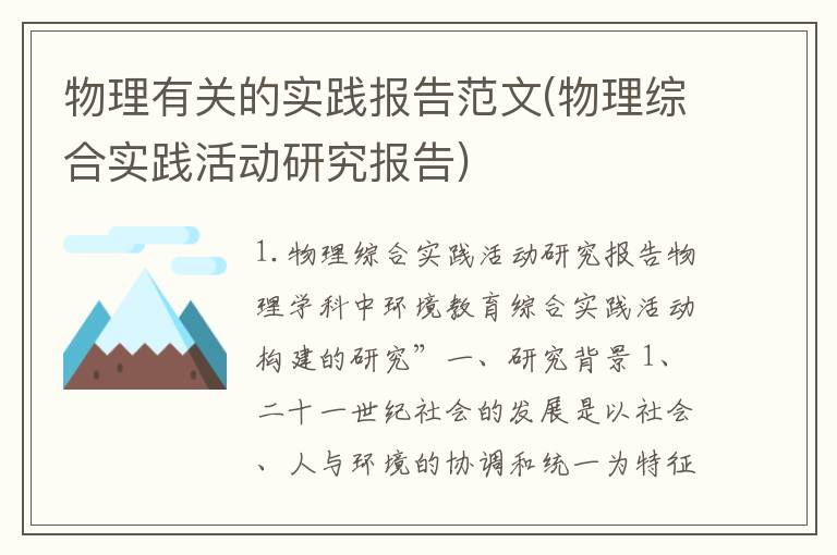 物理有关的实践报告范文(物理综合实践活动研究报告)
