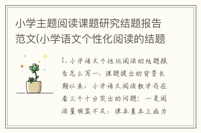 小学主题阅读课题研究结题报告范文(小学语文个性化阅读的结题报告怎么写)