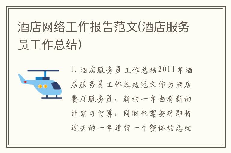 酒店网络工作报告范文(酒店服务员工作总结)