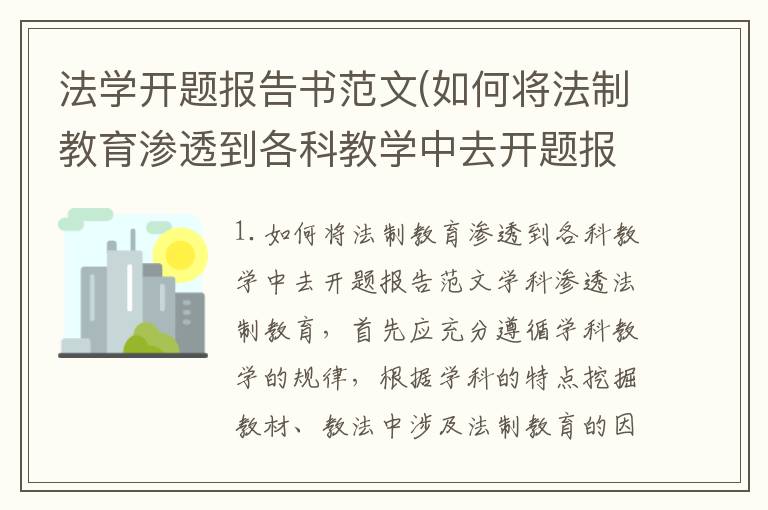 法学开题报告书范文(如何将法制教育渗透到各科教学中去开题报告范文)