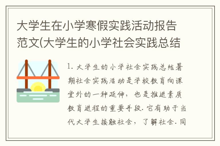 大学生在小学寒假实践活动报告范文(大学生的小学社会实践总结)
