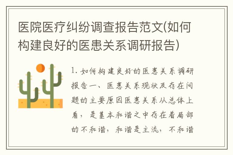 医院医疗纠纷调查报告范文(如何构建良好的医患关系调研报告)