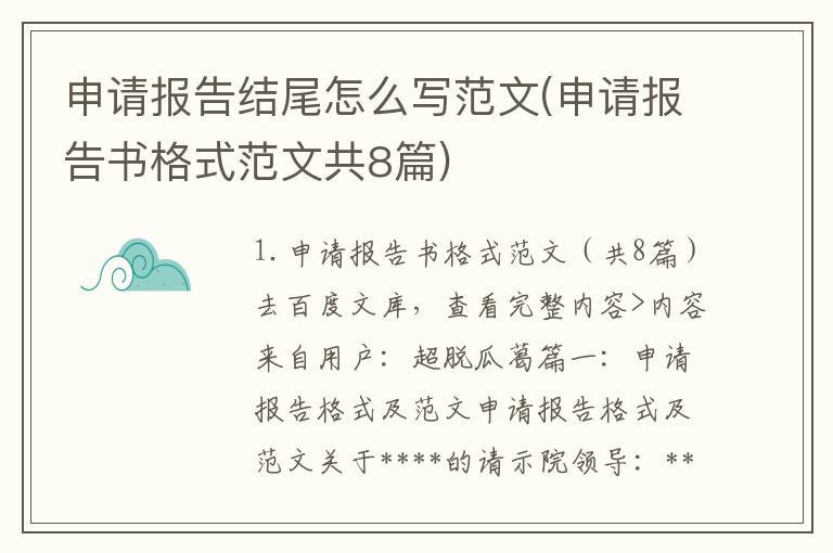 申请报告结尾怎么写范文(申请报告书格式范文共8篇)