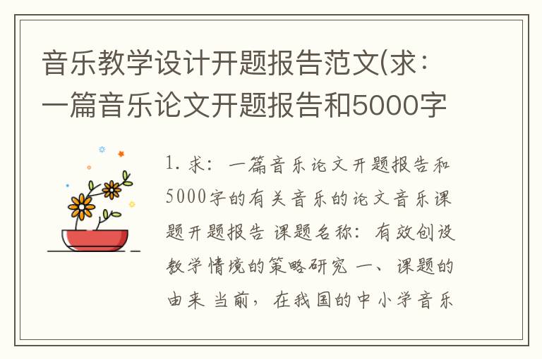 音乐教学设计开题报告范文(求：一篇音乐论文开题报告和5000字的有关音乐的论文)