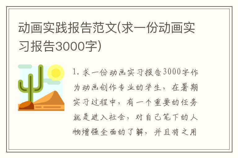 动画实践报告范文(求一份动画实习报告3000字)