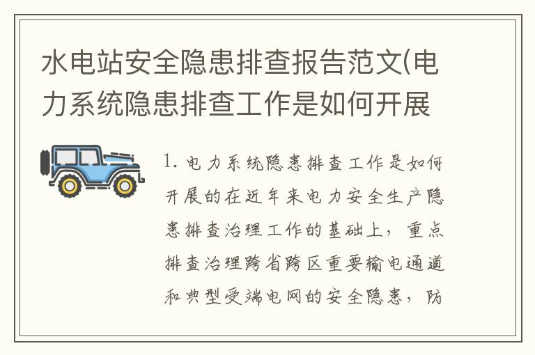 水电站安全隐患排查报告范文(电力系统隐患排查工作是如何开展的)