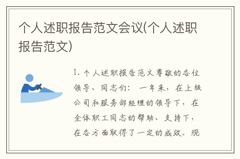 个人述职报告范文会议(个人述职报告范文)