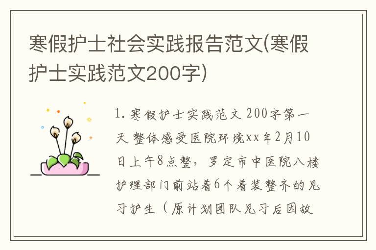 寒假护士社会实践报告范文(寒假护士实践范文200字)