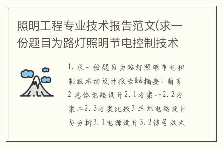 照明工程专业技术报告范文(求一份题目为路灯照明节电控制技术的设计报告)