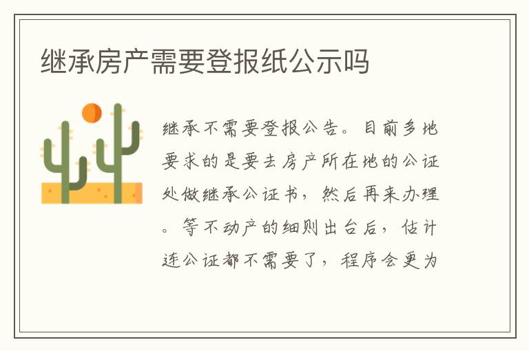 继承房产需要登报纸公示吗