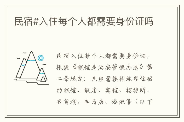 民宿#入住每个人都需要身份证吗