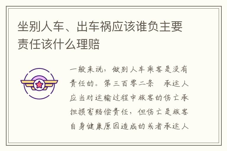 坐别人车、出车祸应该谁负主要责任该什么理赔