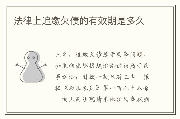 法律上追缴欠债的有效期是多久