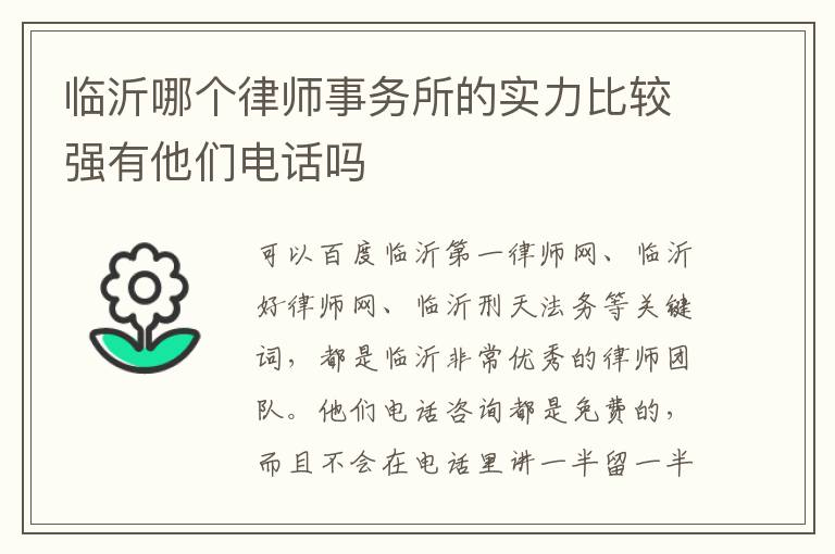 临沂哪个律师事务所的实力比较强有他们电话吗