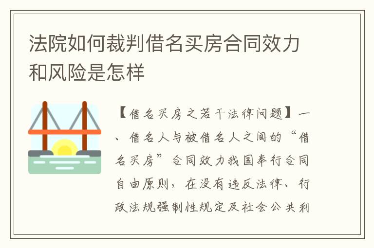法院如何裁判借名买房合同效力和风险是怎样