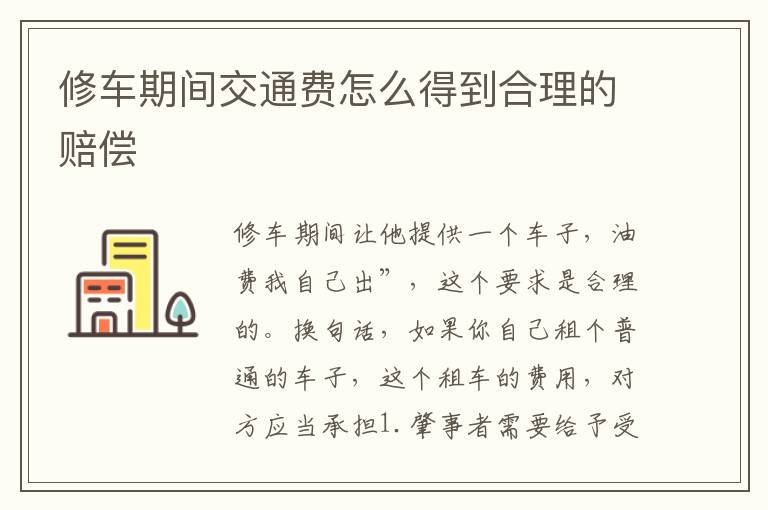 修车期间交通费怎么得到合理的赔偿