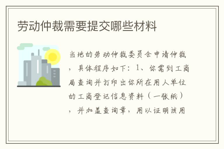 劳动仲裁需要提交哪些材料
