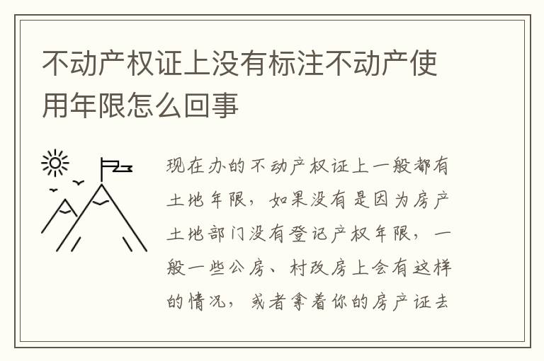 不动产权证上没有标注不动产使用年限怎么回事