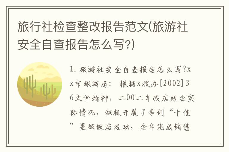 旅行社检查整改报告范文(旅游社安全自查报告怎么写?)