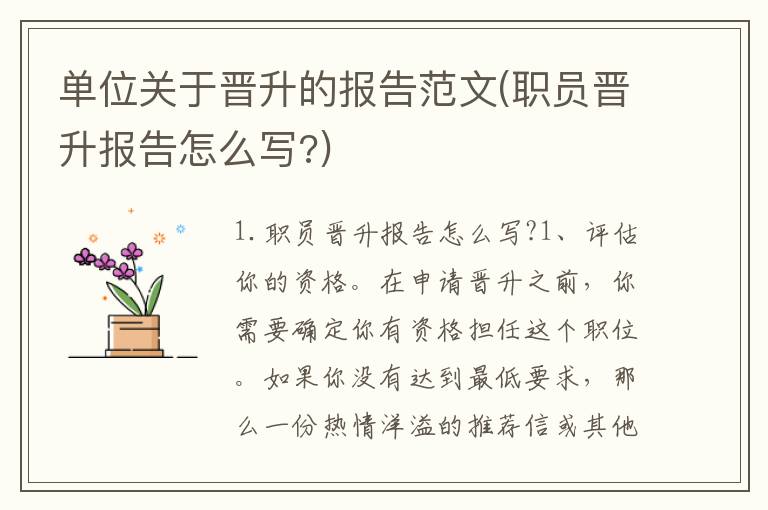 单位关于晋升的报告范文(职员晋升报告怎么写?)