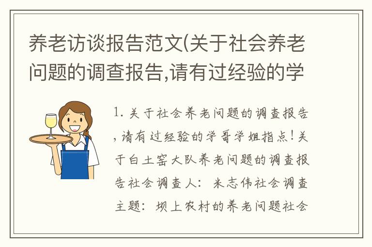 养老访谈报告范文(关于社会养老问题的调查报告,请有过经验的学哥学姐指点!)