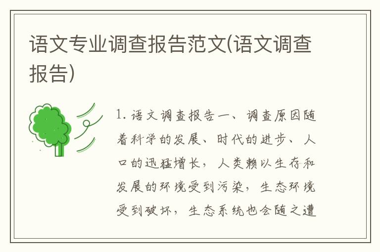 语文专业调查报告范文(语文调查报告)
