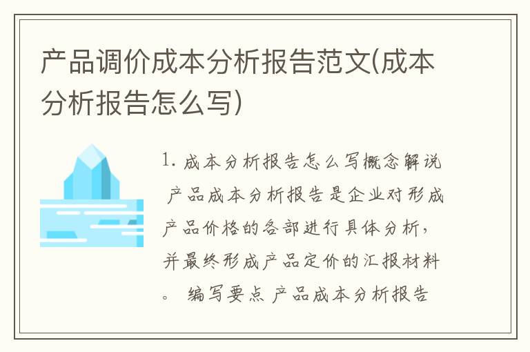 产品调价成本分析报告范文(成本分析报告怎么写)