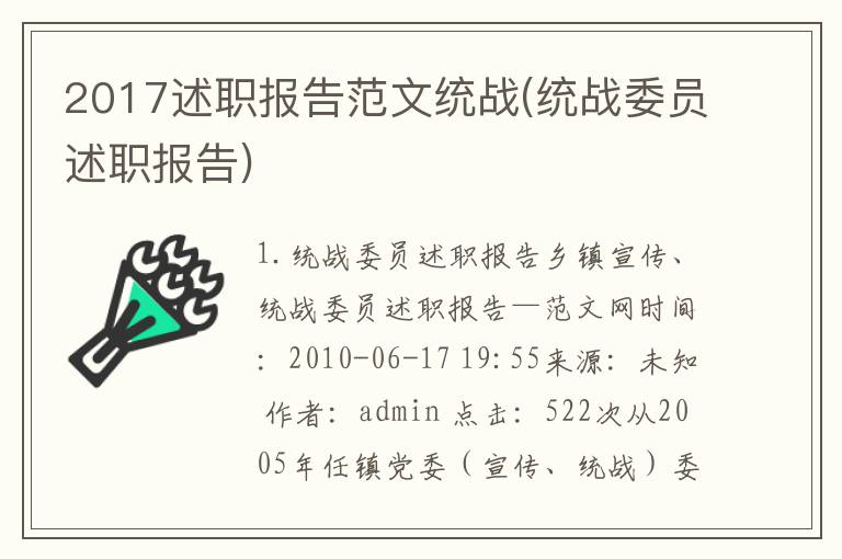 2017述职报告范文统战(统战委员述职报告)
