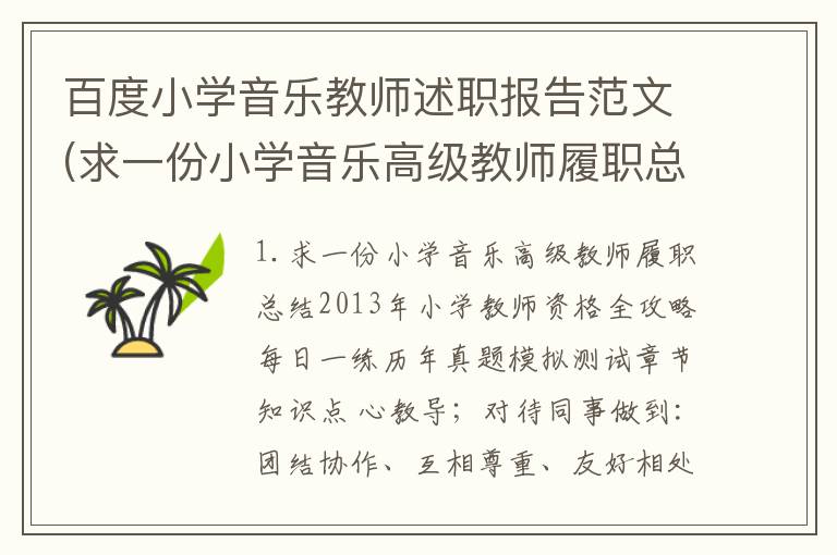 百度小学音乐教师述职报告范文(求一份小学音乐高级教师履职总结)