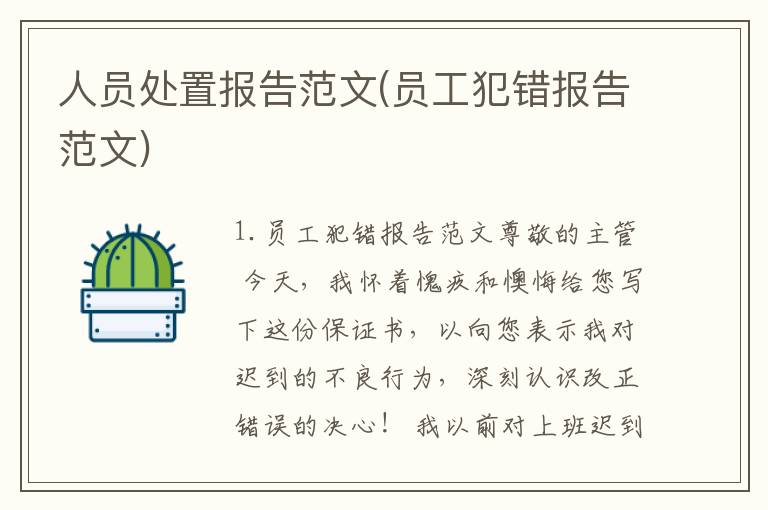 人员处置报告范文(员工犯错报告范文)