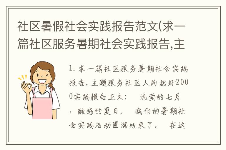 社区暑假社会实践报告范文(求一篇社区服务暑期社会实践报告,主题服务社区人民就好2000)