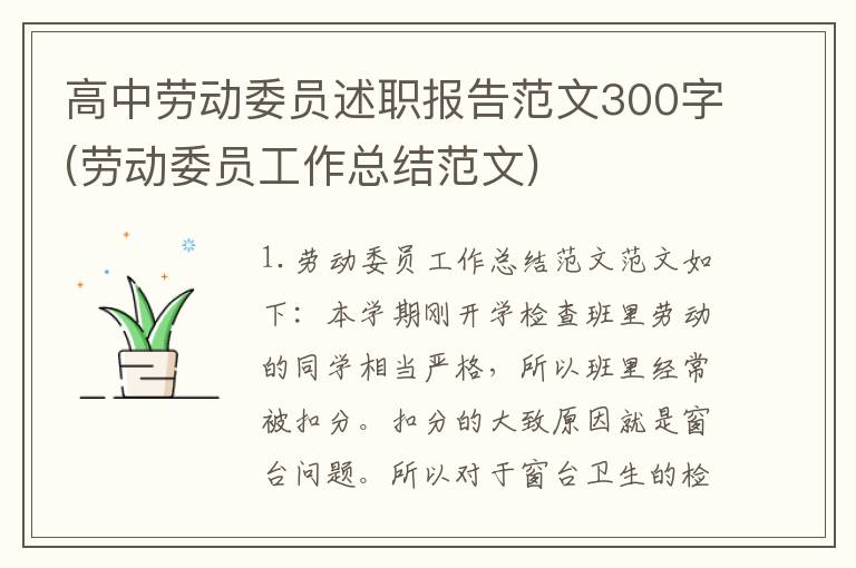 高中劳动委员述职报告范文300字(劳动委员工作总结范文)