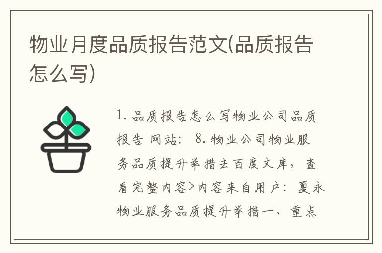 物业月度品质报告范文(品质报告怎么写)