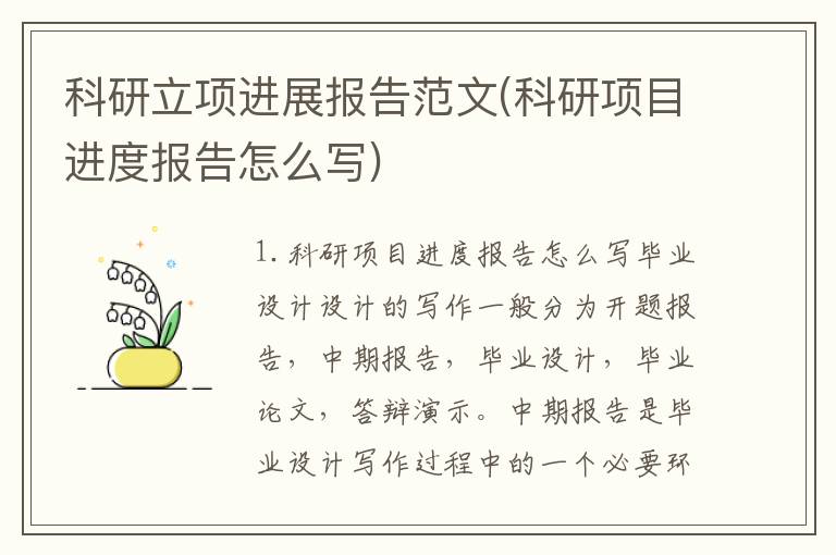 科研立项进展报告范文(科研项目进度报告怎么写)