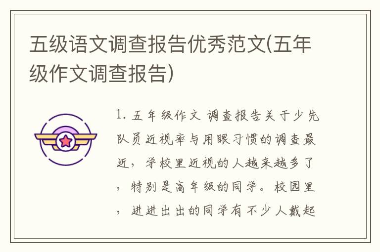 五级语文调查报告优秀范文(五年级作文调查报告)