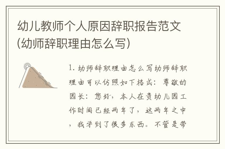 幼儿教师个人原因辞职报告范文(幼师辞职理由怎么写)