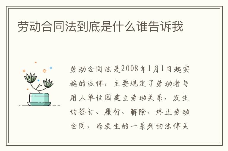劳动合同法到底是什么谁告诉我