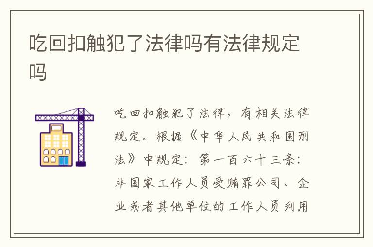 吃回扣触犯了法律吗有法律规定吗