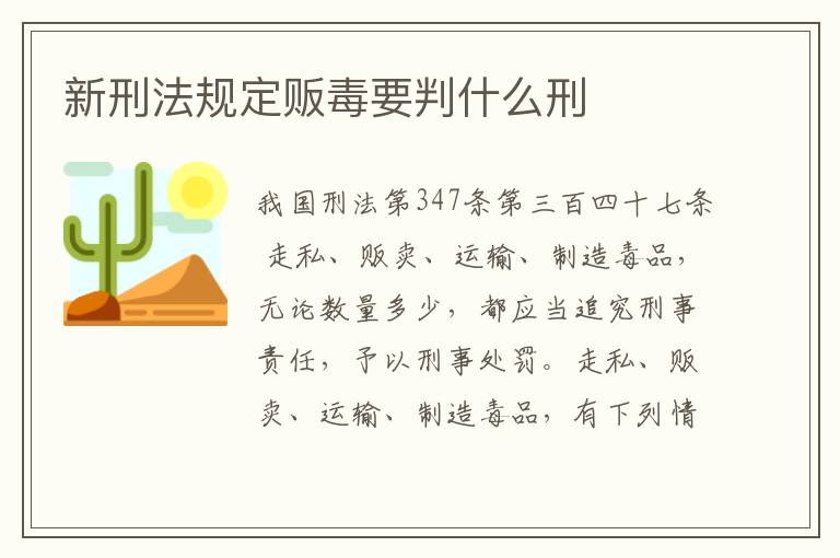 新刑法规定贩毒要判什么刑
