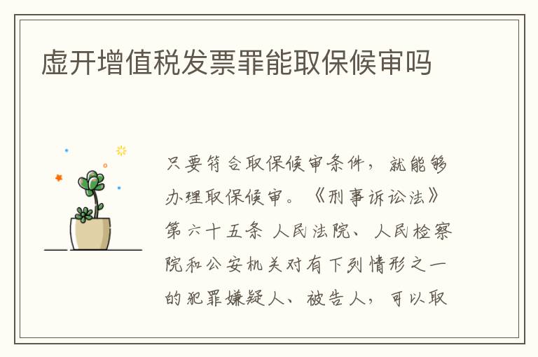 虚开增值税发票罪能取保候审吗