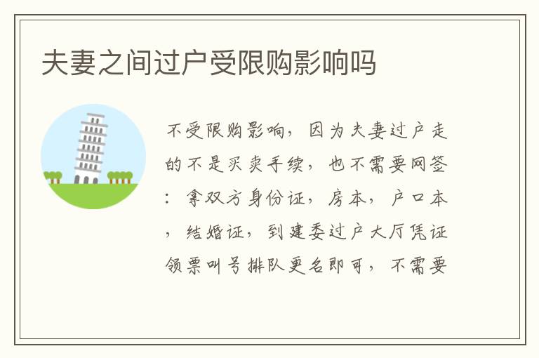夫妻之间过户受限购影响吗