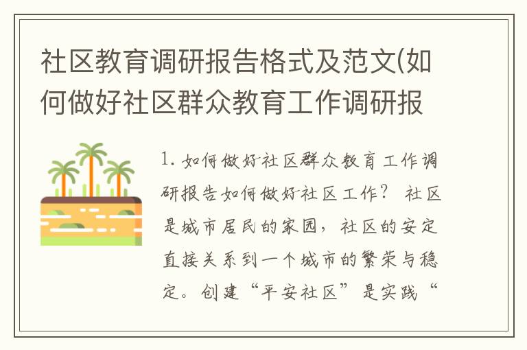 社区教育调研报告格式及范文(如何做好社区群众教育工作调研报告)
