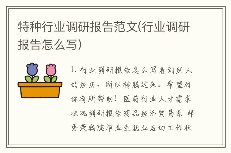 特种行业调研报告范文(行业调研报告怎么写)
