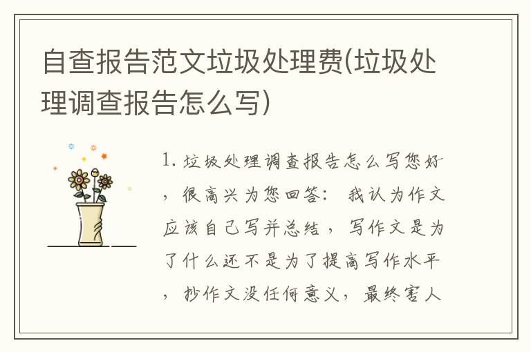 自查报告范文垃圾处理费(垃圾处理调查报告怎么写)
