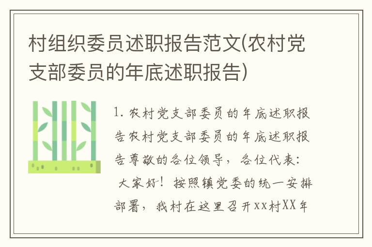 村组织委员述职报告范文(农村党支部委员的年底述职报告)