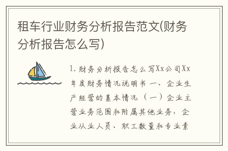租车行业财务分析报告范文(财务分析报告怎么写)